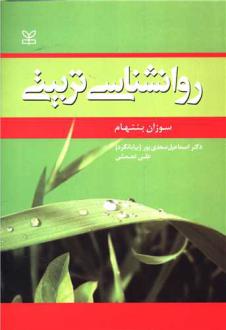 دانلود pdf کتاب روان شناسی تربیتی سوزان بنتهام