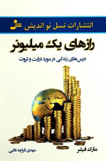 دانلود pdf کتاب رازهای یک میلیونر مارک فیشر (1953)