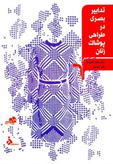 دانلود pdf کتاب تدابیر بصری در طراحی پوشاک زنان/مرکب هنر زهرا رهبرنیا