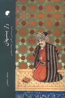 دانلود pdf کتاب راز پنهان محمد عظیمی (‏‫۱۳۵۷)