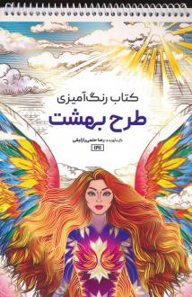 دانلود pdf کتاب رنگ آمیزی طرح بهشت رضا حتمی رازلیقی