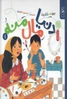 دانلود pdf کتاب دنیا مال منه 1 ویولت رازق پناه