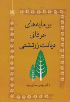 دانلود pdf کتاب بن‌مایه‌های عرفانی دیانت زرتشتی بهمن صادقی مزده