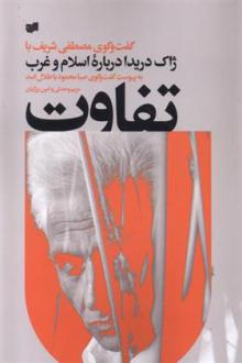 دانلود pdf کتاب تفاوت مصطفی شریف (1950)