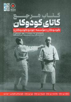 دانلود pdf کتاب مرجع کاتای کودوکان موسسه جودو کودوکان