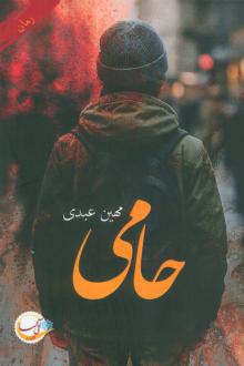 دانلود pdf کتاب حامی مهین عبدی