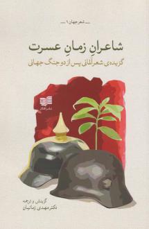 دانلود pdf کتاب شاعران زمان عسرت مهدی زمانیان
