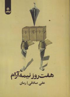 دانلود pdf کتاب هفت روز و نیمه آرام علی صادقی(۱۳۷۳‏)