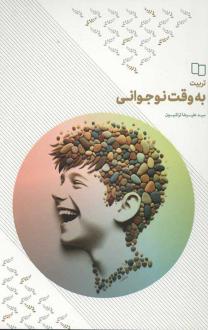 دانلود pdf کتاب تربیت به وقت نوجوانی علیرضا تراشیون