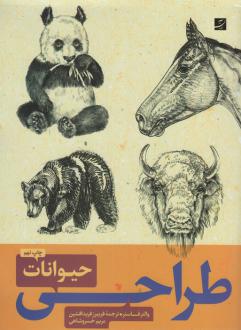 دانلود pdf کتاب طراحی حیوانات والتر فاستر