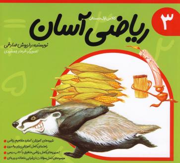 دانلود pdf کتاب ریاضی آسان (3) داریوش صادقی