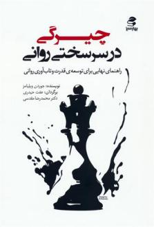 دانلود pdf کتاب چیرگی در سرسختی روانی جوردن ویلیامز