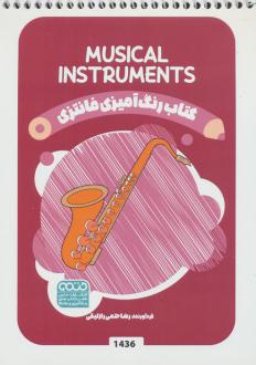 دانلود pdf کتاب رنگ آمیزی فانتزی (طرح MUSICAL INSTRUMENTS،کد 1436) رضا حتمی رازلیقی