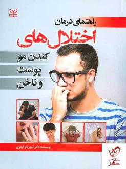 دانلود pdf کتاب راهنمای درمان اختلال های کندن مو پوست و ناخن شهربانو قهاری