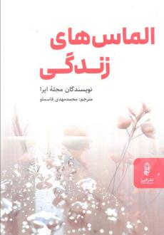 دانلود pdf کتاب الماس‌های زندگی نویسندگان مجله اپرا