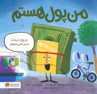 دانلود pdf کتاب من پول هستم جولیا کوک