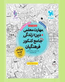 دانلود pdf کتاب مهارت معلمی دین و زندگی جامع کنکور فرهنگیان گروه مولفان انتشارات مهر و ماه