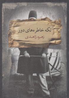 دانلود pdf کتاب تکه خاطره‌های دور زهره زاهدی