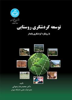 دانلود pdf کتاب توسعه گردشگری روستایی محمدرضا رضوانی