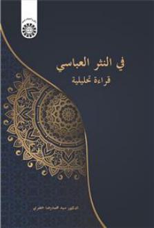 دانلود pdf کتاب فی النثر العباسی سید محمدرضا خضری