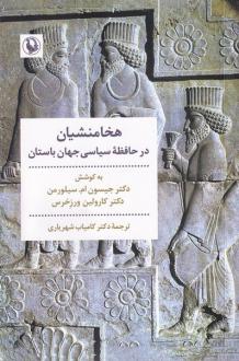 دانلود pdf کتاب هخامنشیان در حافظه سیاسی جهان باستان جیسون ام سیلورمن