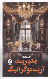 دانلود pdf کتاب مدیریت آریستوکراتیک احمد فعال