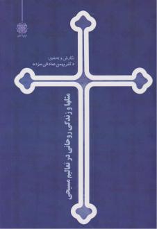 دانلود pdf کتاب مثل‌ها و زندگی روحانی در تعالیم مسیحی بهمن صادقی مزده