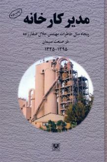 دانلود pdf کتاب مدیر کارخانه جلال صفارزاده