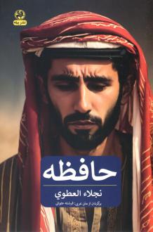 دانلود pdf کتاب حافظه نجلاء العطوی