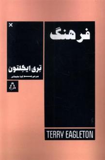 دانلود pdf کتاب فرهنگ تری ایگلتون