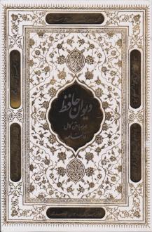 دانلود pdf کتاب دیوان حاظ (وزیری، قابدار) حافظ