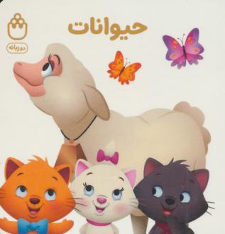دانلود pdf کتاب حیوانات جوانا گرین