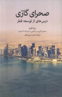 دانلود pdf کتاب صحرای گازی دیانا گالیوا