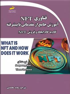 دانلود pdf کتاب فناوری NFT: آموزش جامع از مقدماتی تا پیشرفته تیانا لورنس سیوونگ کیم
