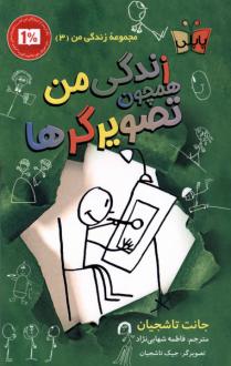 دانلود pdf کتاب زندگی من همچون تصویرگرها جانت تاشجیان