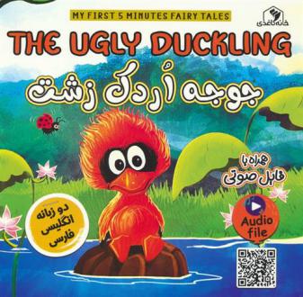 دانلود pdf کتاب جوجه اردک زشت(2زبانه) انتشارات واندرهاوس