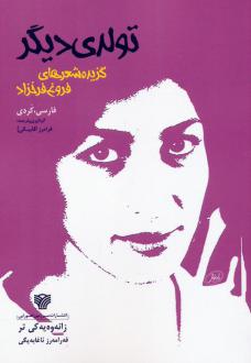 دانلود pdf کتاب ‌ فروغ فرخ زاد