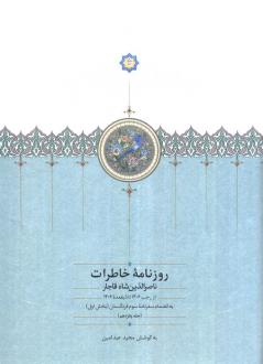 دانلود pdf کتاب روزنامه خاطرات 15 ناصرالدین شاه قاجار