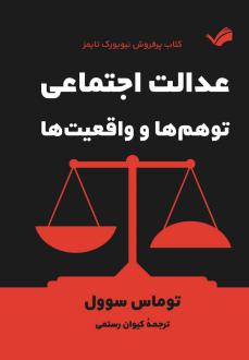 دانلود pdf کتاب عدالت اجتماعی توماس سوئل