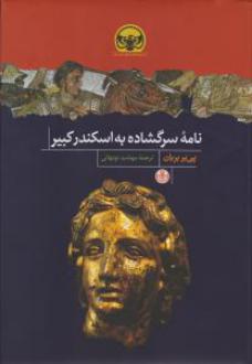دانلود pdf کتاب نامه سرگشاده به اسکندر کبیر پی یر بریان