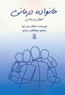 دانلود pdf کتاب خانواده درمانی : اصول و مبانی مایکل دی رایتر