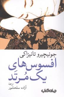 دانلود pdf کتاب افسوس‌های یک مرتد جونیچیرو تانیزاکی