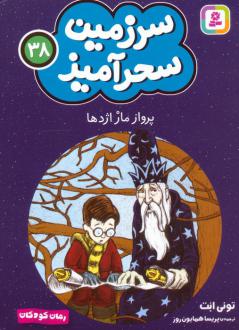 دانلود pdf کتاب پرواز مار اژدها (جیبی) تونی ابوت