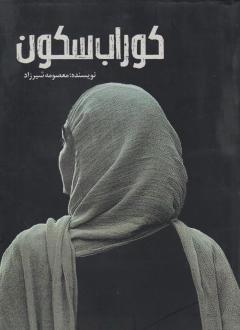 دانلود pdf کتاب کوراب سکون معصومه شیرزاد