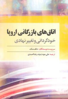 دانلود pdf کتاب اتاق‌های بازرگانی اروپا دتلف سک