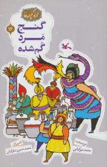 دانلود pdf کتاب گنج مرد گمشده محمد میرکیانی