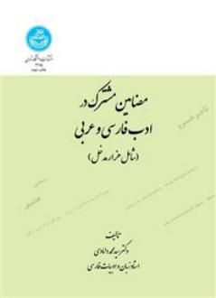 دانلود pdf کتاب مضامین مشترک در ادب فارسی و عربی سیدمحمد دامادی