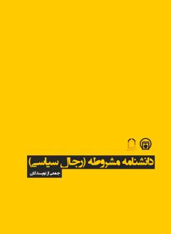 دانلود pdf کتاب دانشنامه مشروطه (رجال سیاسی) 