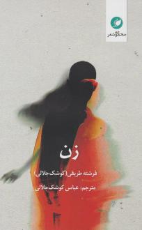 دانلود pdf کتاب زن فرشته طریقی (کوشک جلالی)