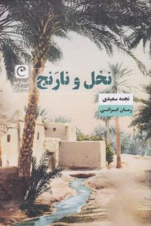 دانلود pdf کتاب نخل و نارنج نجمه سعیدی